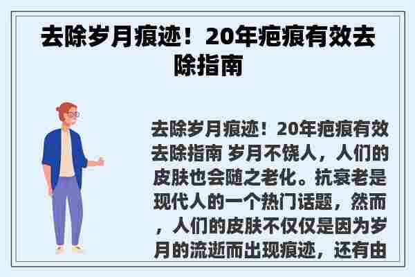 去除岁月痕迹！20年疤痕有效去除指南